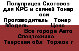 Полуприцеп Скотовоз для КРС и свиней Тонар 9887, 3 оси › Производитель ­ Тонар › Модель ­ 9 887 › Цена ­ 3 240 000 - Все города Авто » Спецтехника   . Тверская обл.,Торжок г.
